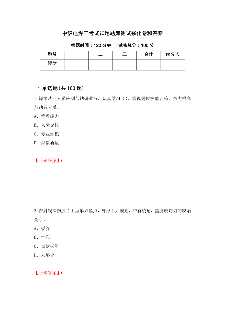 中级电焊工考试试题题库测试强化卷和答案【10】_第1页