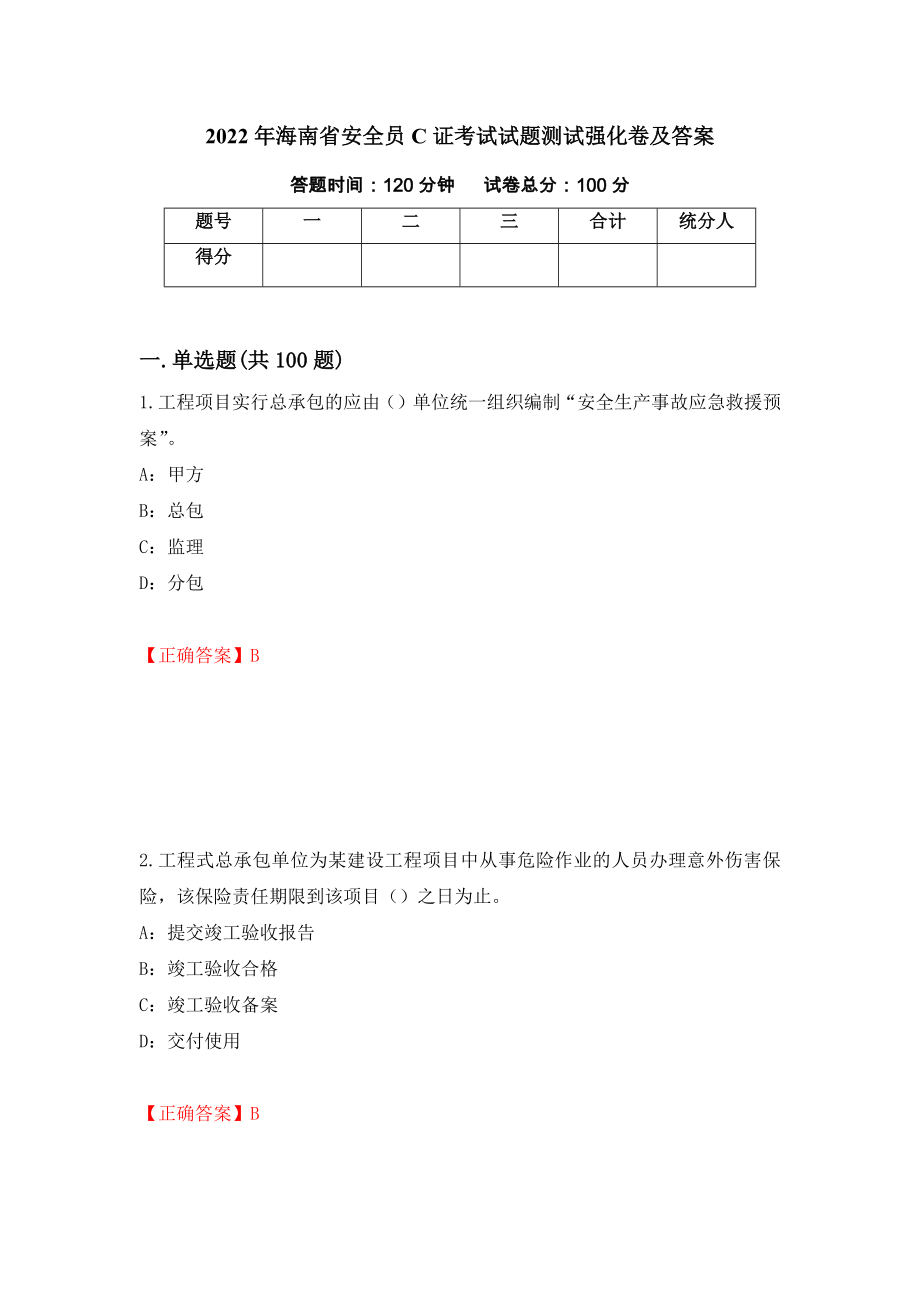 2022年海南省安全员C证考试试题测试强化卷及答案（26）_第1页
