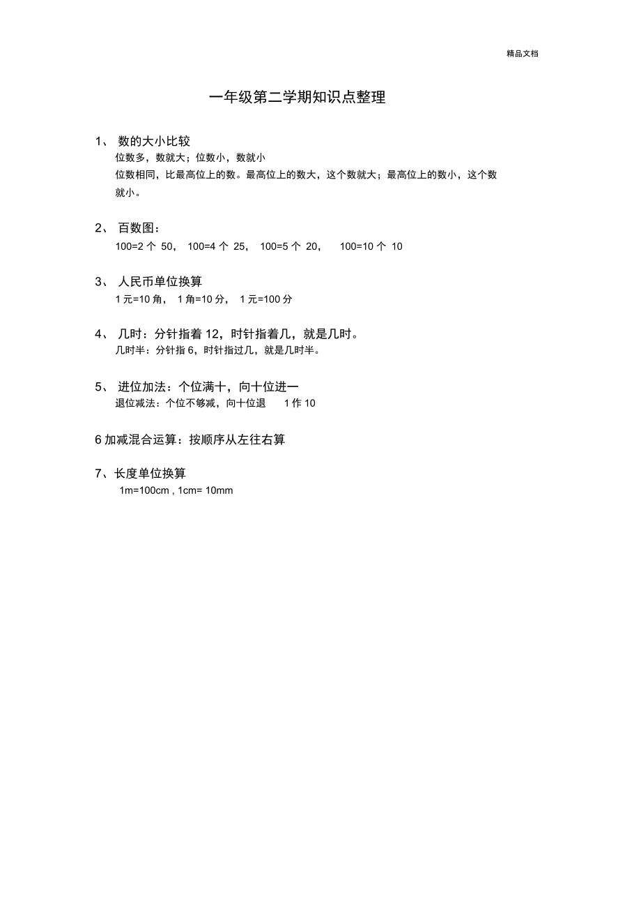 上海一年级数学第二学期知识点整理_第1页