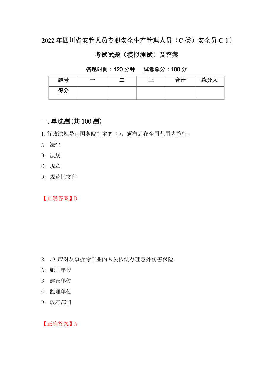 2022年四川省安管人员专职安全生产管理人员（C类）安全员C证考试试题（模拟测试）及答案（71）_第1页