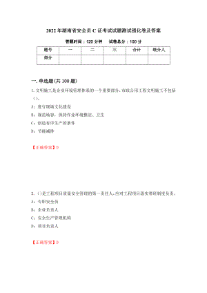 2022年湖南省安全员C证考试试题测试强化卷及答案（第29套）