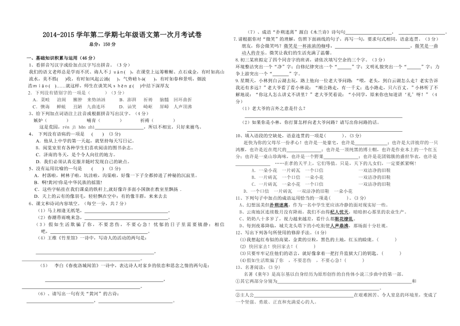 七年级下语文第一次月考试卷_第1页