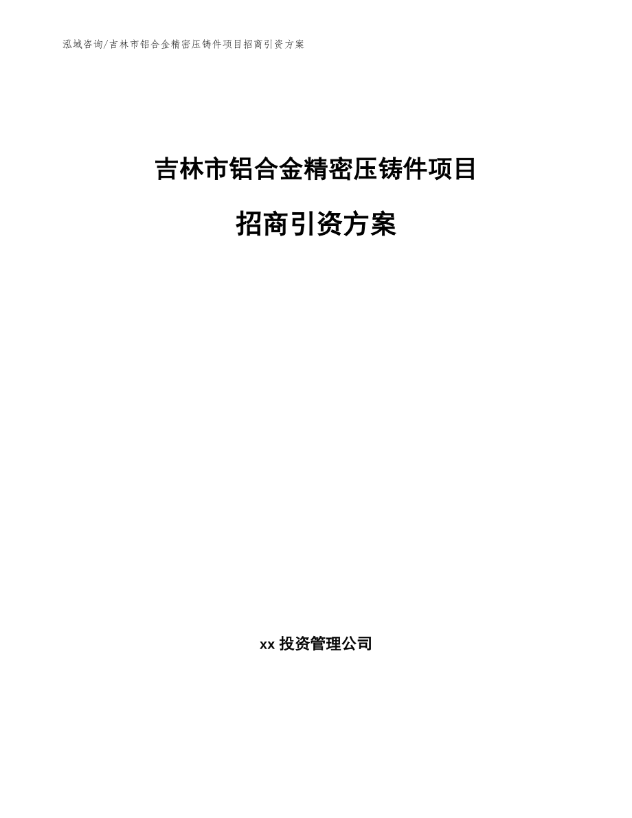 吉林市铝合金精密压铸件项目招商引资方案_第1页