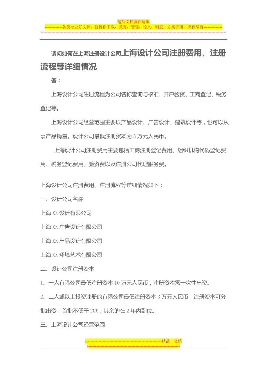 请问如何在上海注册设计公司上海设计公司注册费用注册流程等详细情况_第1页