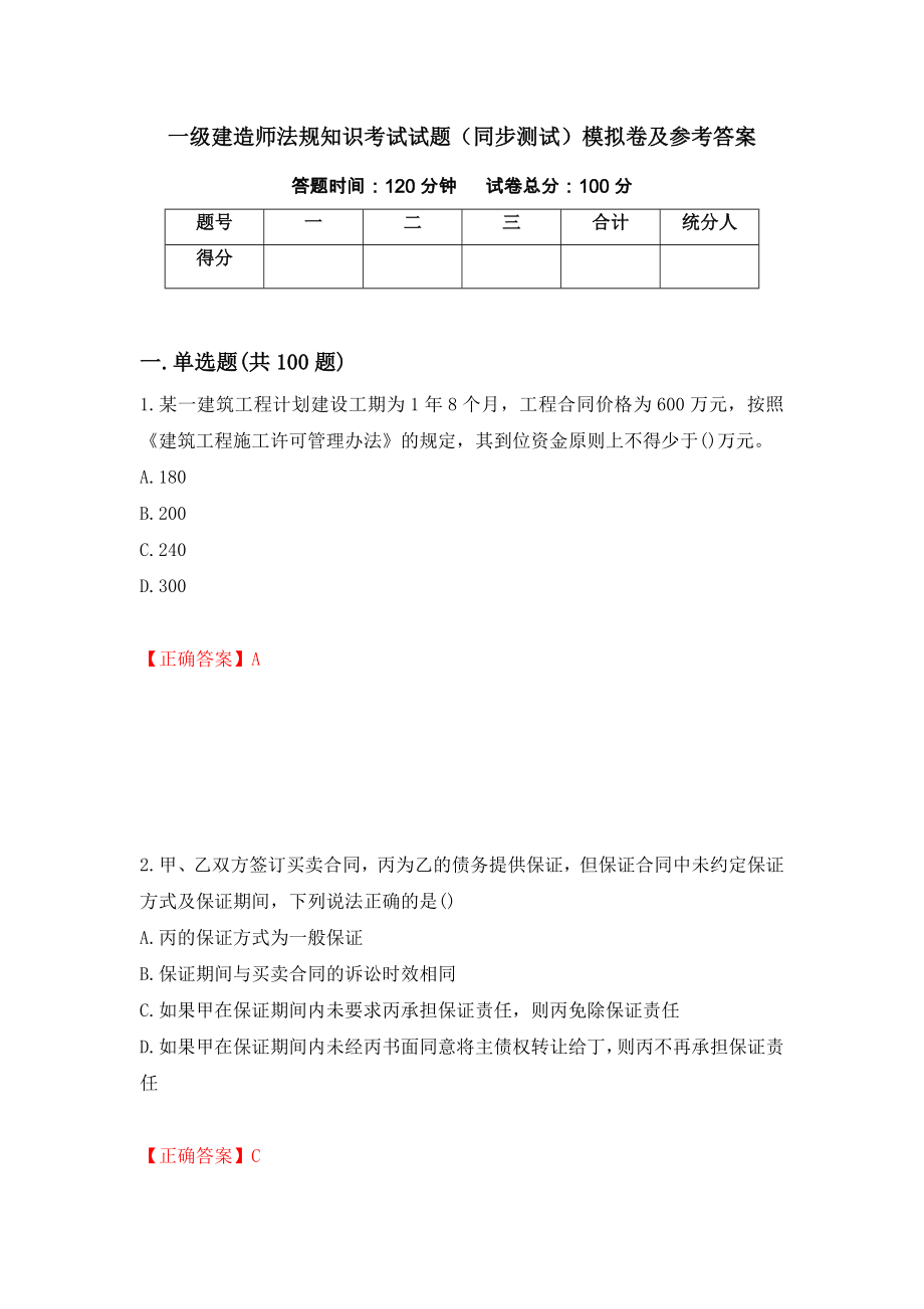 一级建造师法规知识考试试题（同步测试）模拟卷及参考答案[89]_第1页