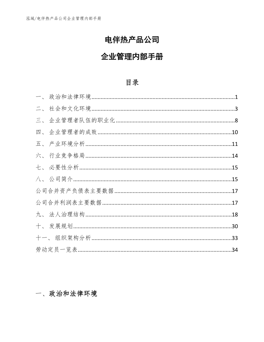 电伴热产品公司企业管理内部手册_范文_第1页