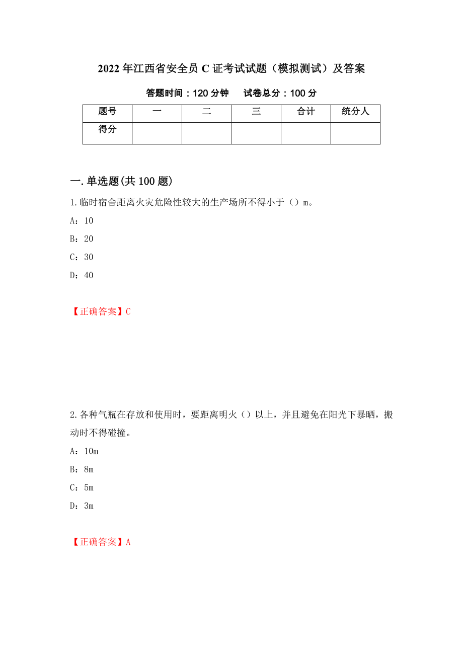 2022年江西省安全员C证考试试题（模拟测试）及答案（第25次）_第1页