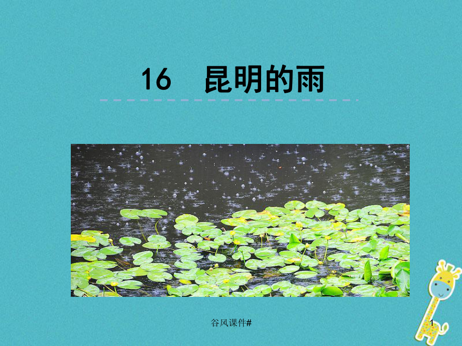 人教部編版八上語文：第16課《昆明的雨》ppt優(yōu)秀課件【優(yōu)課教資】_第1頁