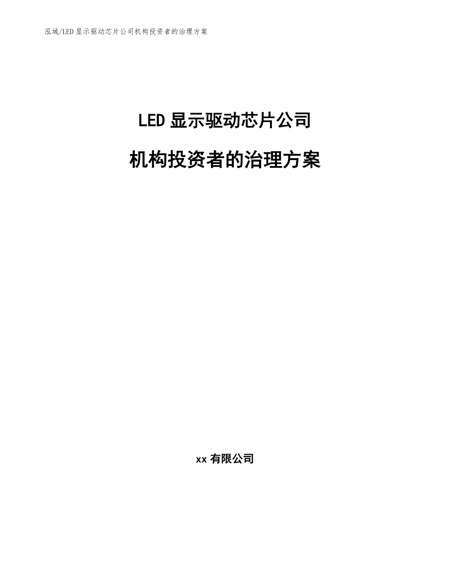 LED显示驱动芯片公司机构投资者的治理方案_第1页