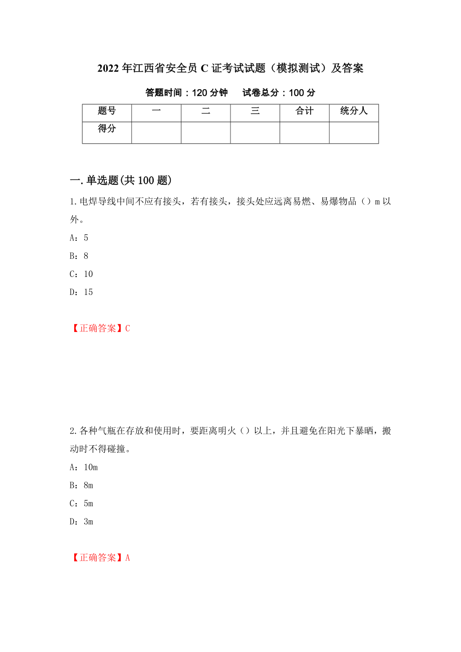 2022年江西省安全员C证考试试题（模拟测试）及答案64_第1页