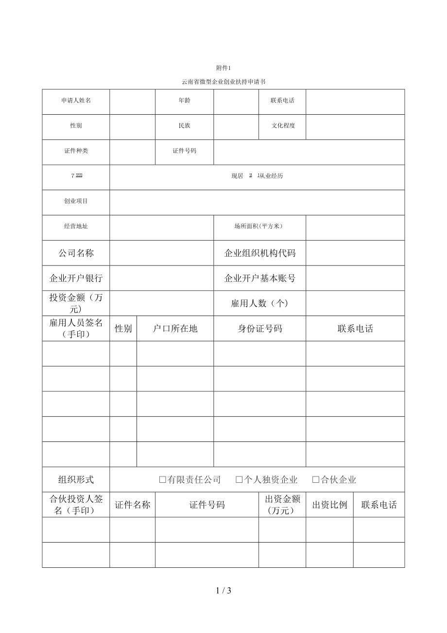 云南省微型企业创业扶持申请书空白1_第1页