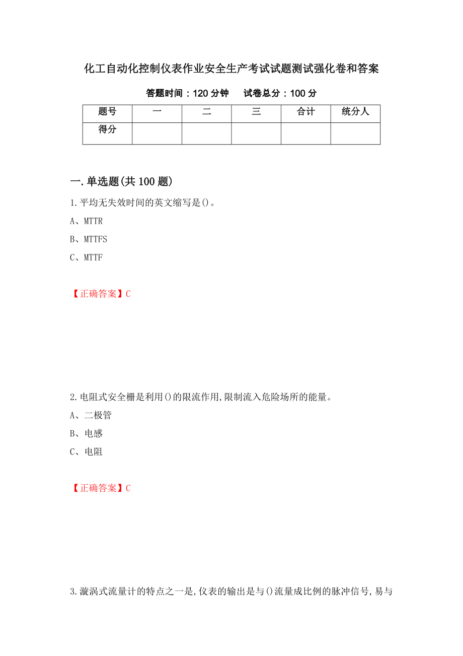 化工自动化控制仪表作业安全生产考试试题测试强化卷和答案{92}_第1页