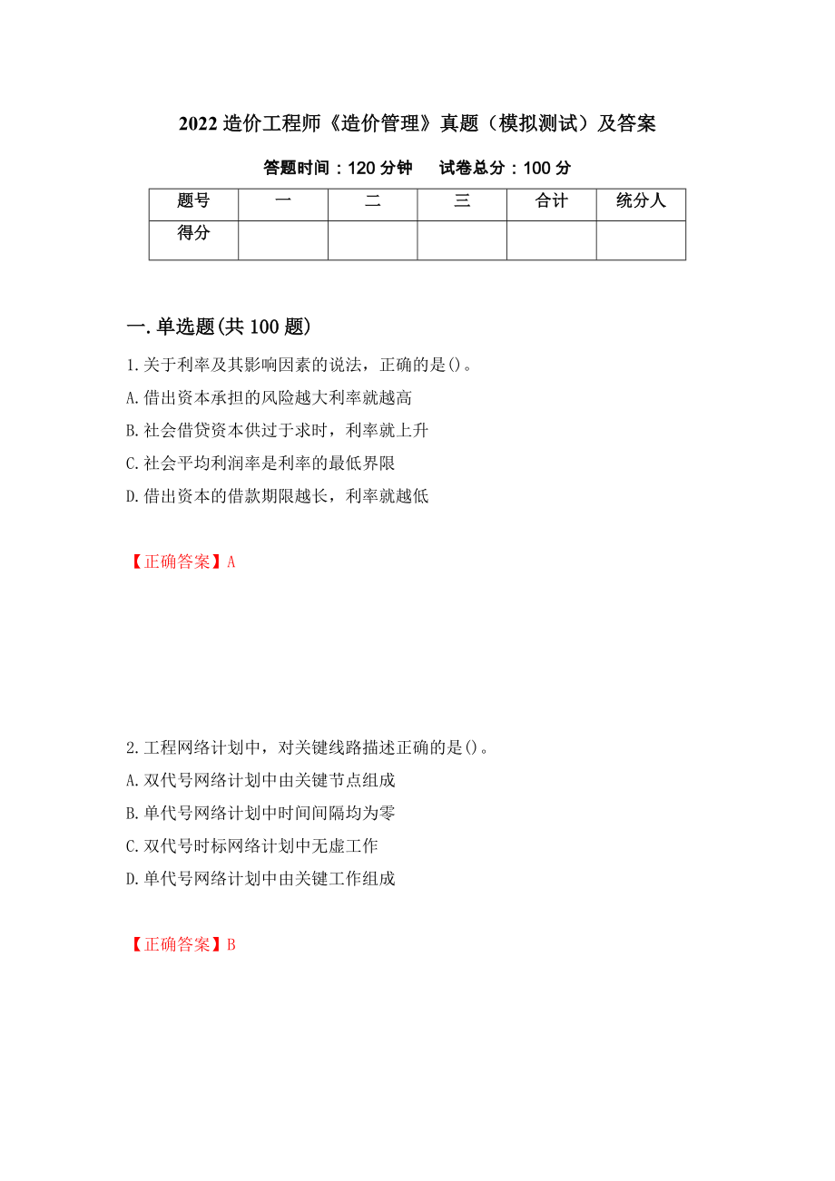 2022造价工程师《造价管理》真题（模拟测试）及答案（第51次）_第1页