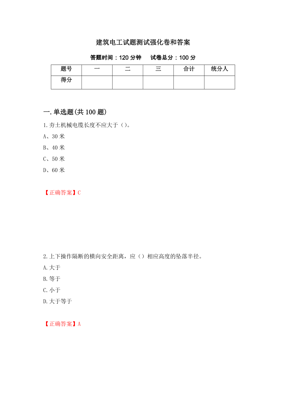 建筑电工试题测试强化卷和答案(第81期)_第1页