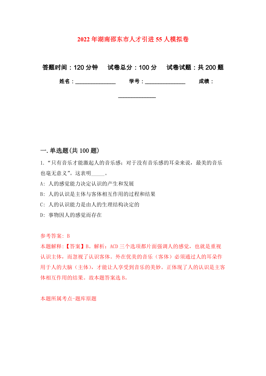 2022年湖南邵东市人才引进55人强化卷6_第1页