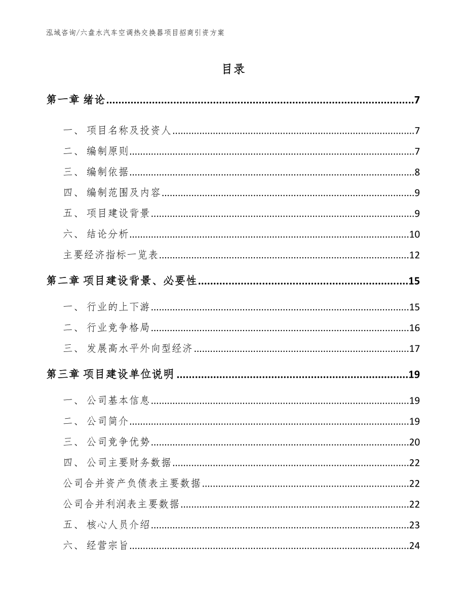 六盘水汽车空调热交换器项目招商引资方案（模板范本）_第1页