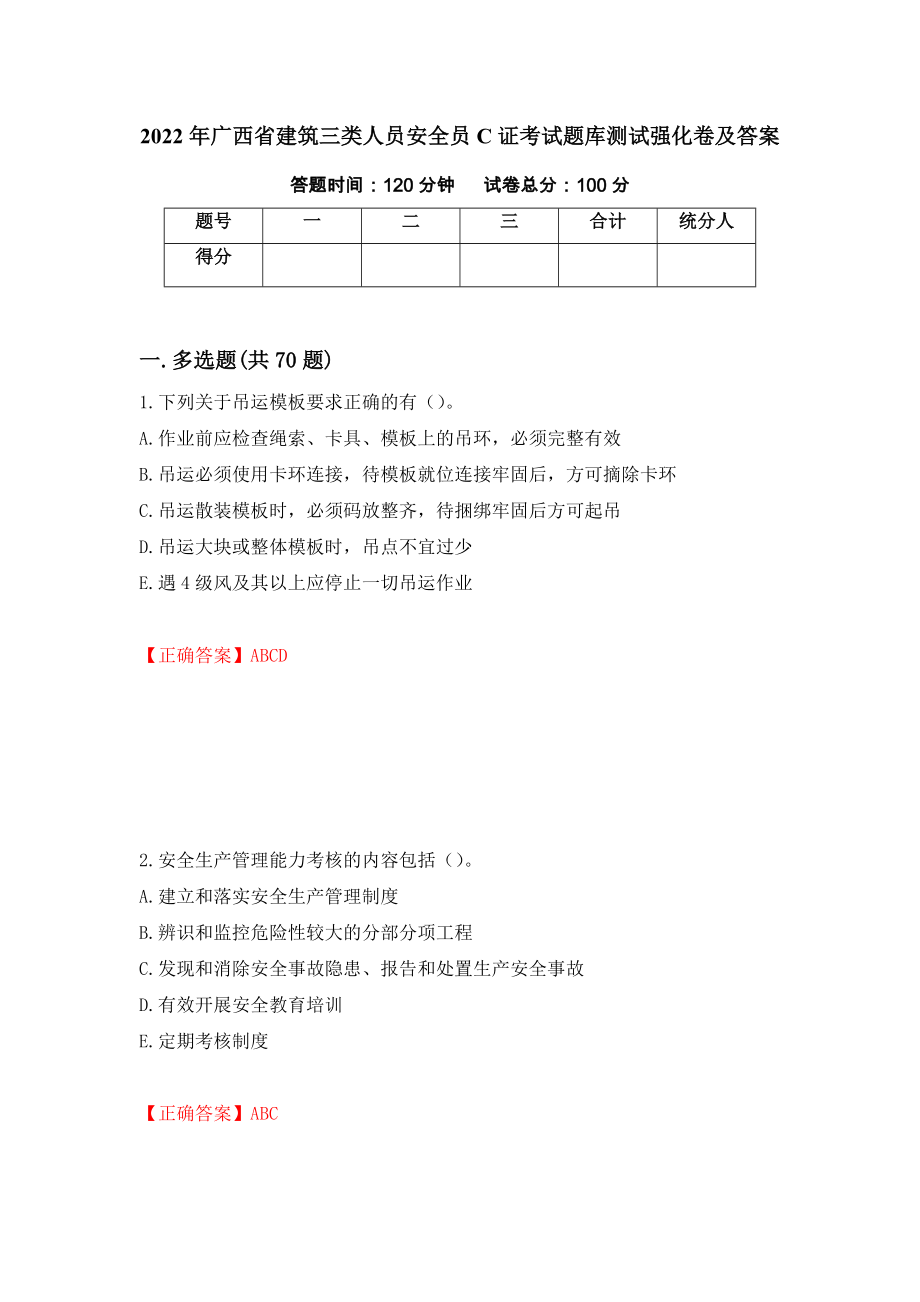 2022年广西省建筑三类人员安全员C证考试题库测试强化卷及答案（第65卷）_第1页