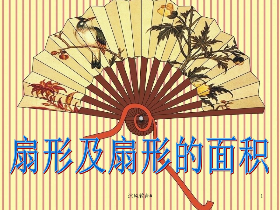 人教版版數(shù)學(xué)六年級上冊《扇形的面積》()【谷風(fēng)教學(xué)】_第1頁