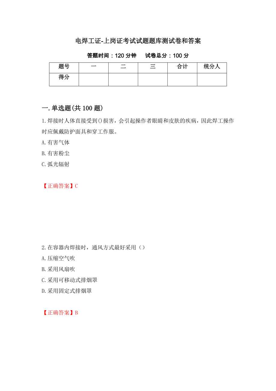 电焊工证-上岗证考试试题题库测试卷和答案{67}_第1页