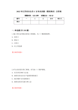 2022年江蘇省安全員C證考試試題（模擬測試）及答案（第1次）