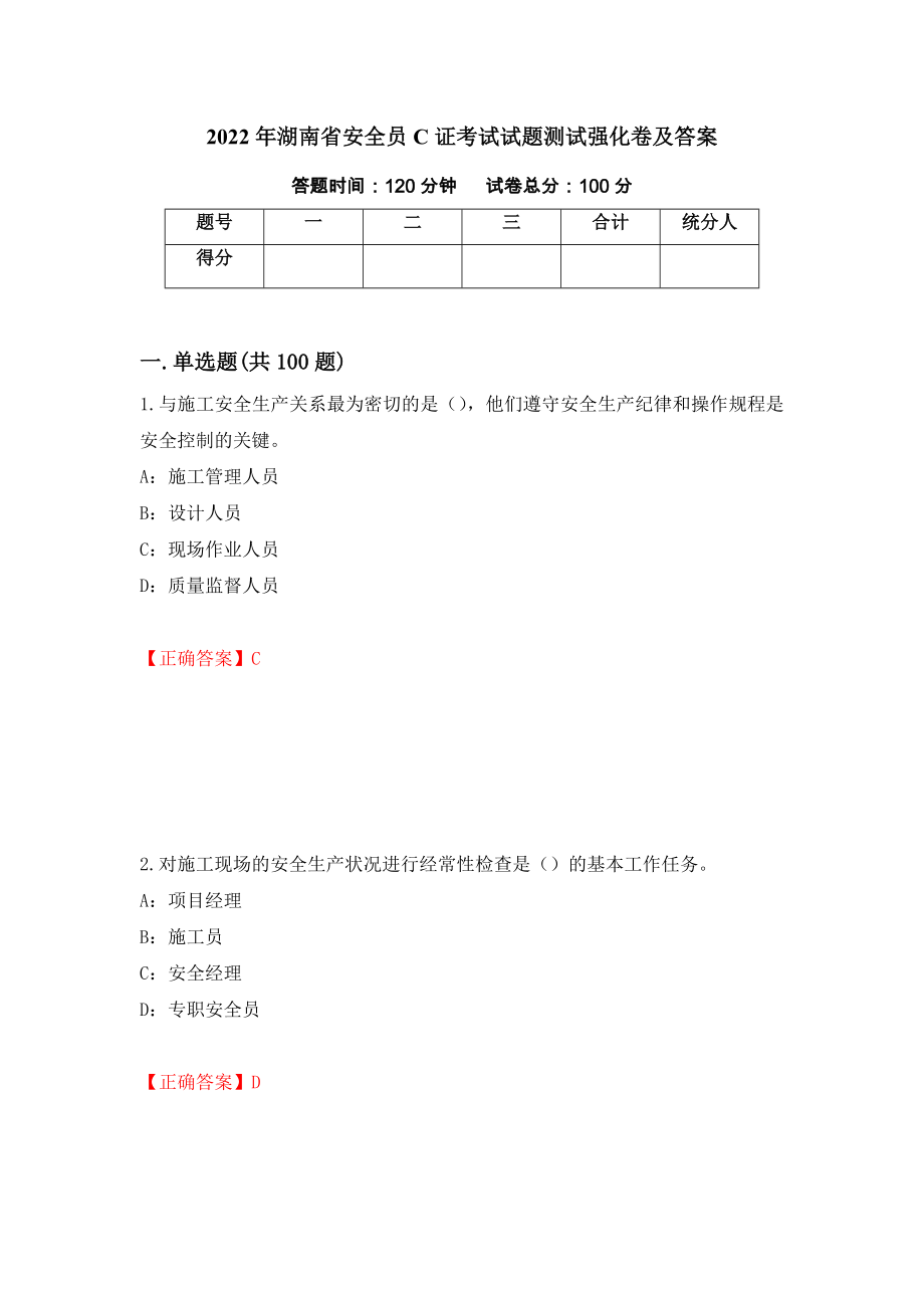 2022年湖南省安全员C证考试试题测试强化卷及答案（第2版）_第1页