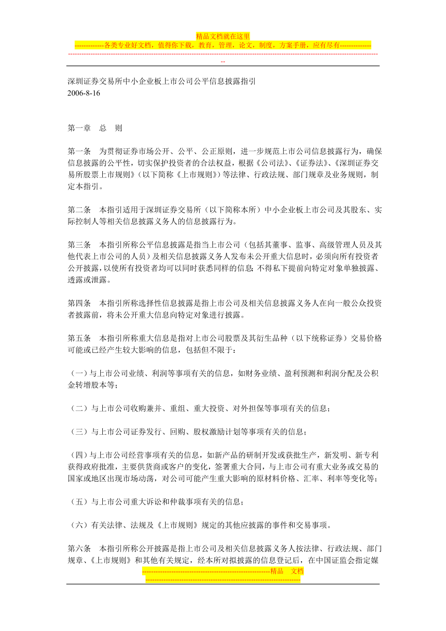 深圳证券交易所中小企业板上市公司公平信息披露指引_第1页