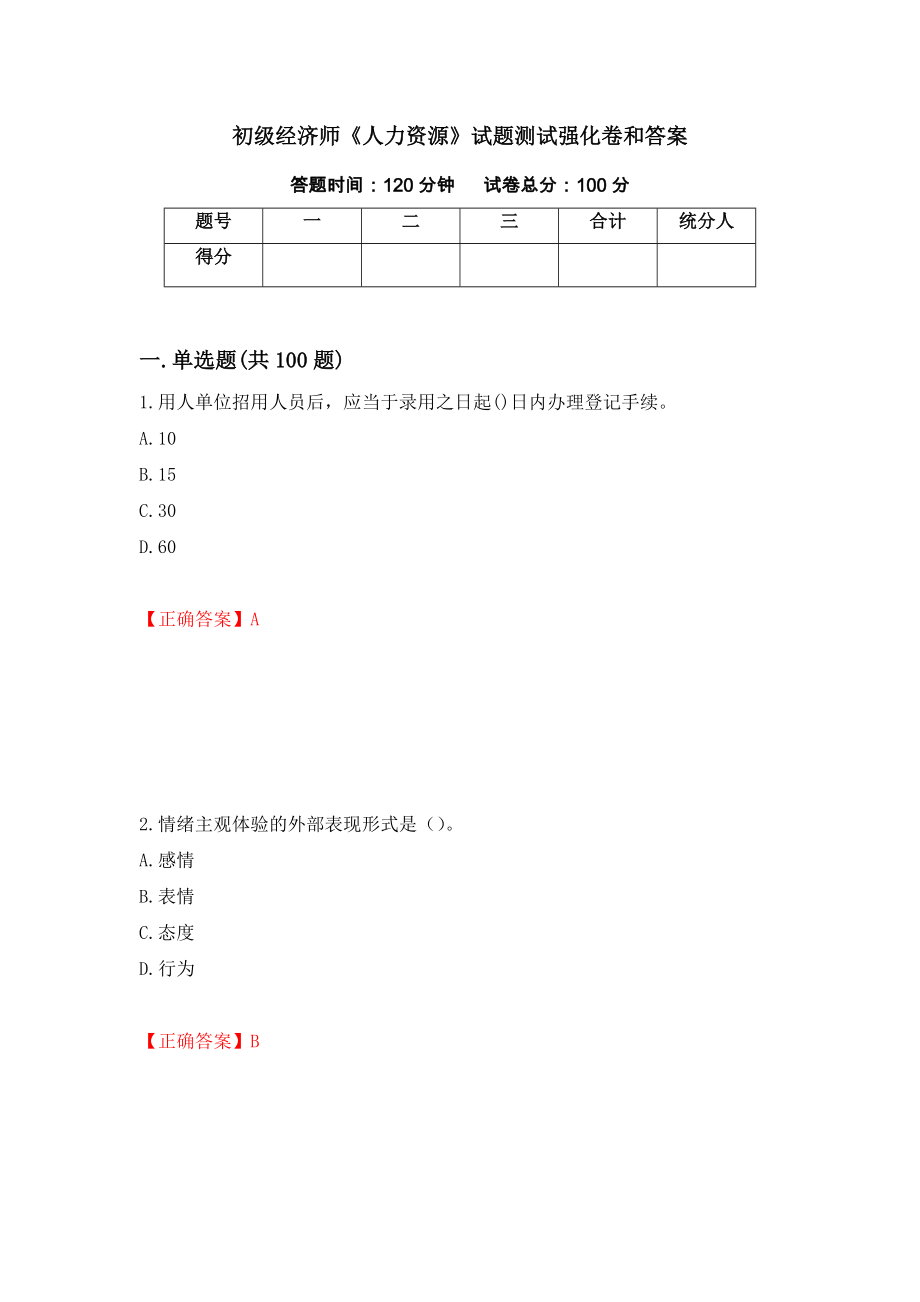 初级经济师《人力资源》试题测试强化卷和答案62_第1页