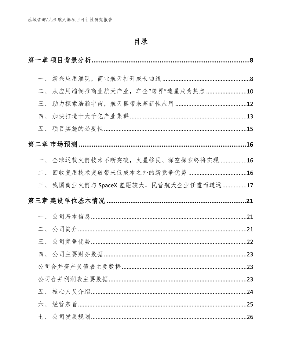 九江航天器项目可行性研究报告【参考模板】_第1页