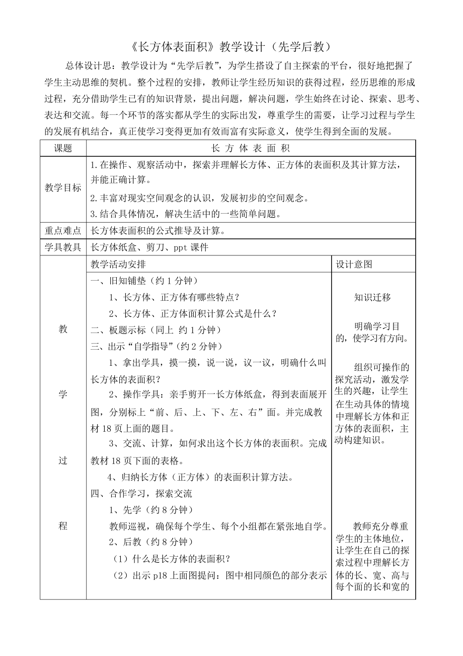 《長方體表面積》教學(xué)設(shè)計(先學(xué)后教)_第1頁