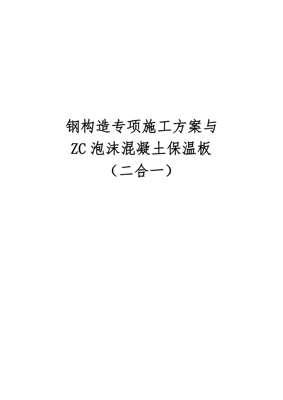 钢结构专项综合施工专题方案与ZC泡沫混凝土保温板培训资料_第1页