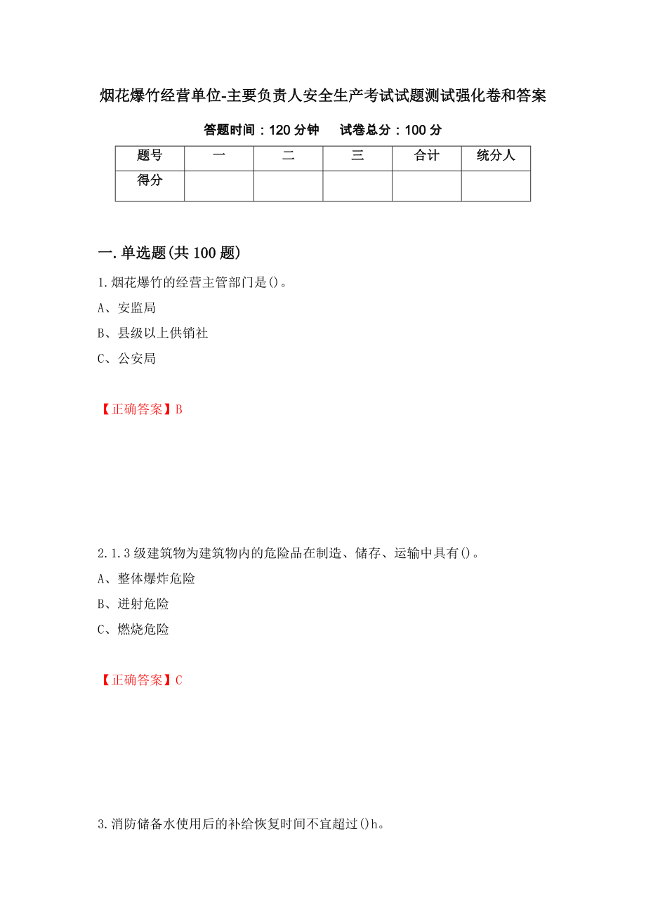 烟花爆竹经营单位-主要负责人安全生产考试试题测试强化卷和答案(第33卷)_第1页