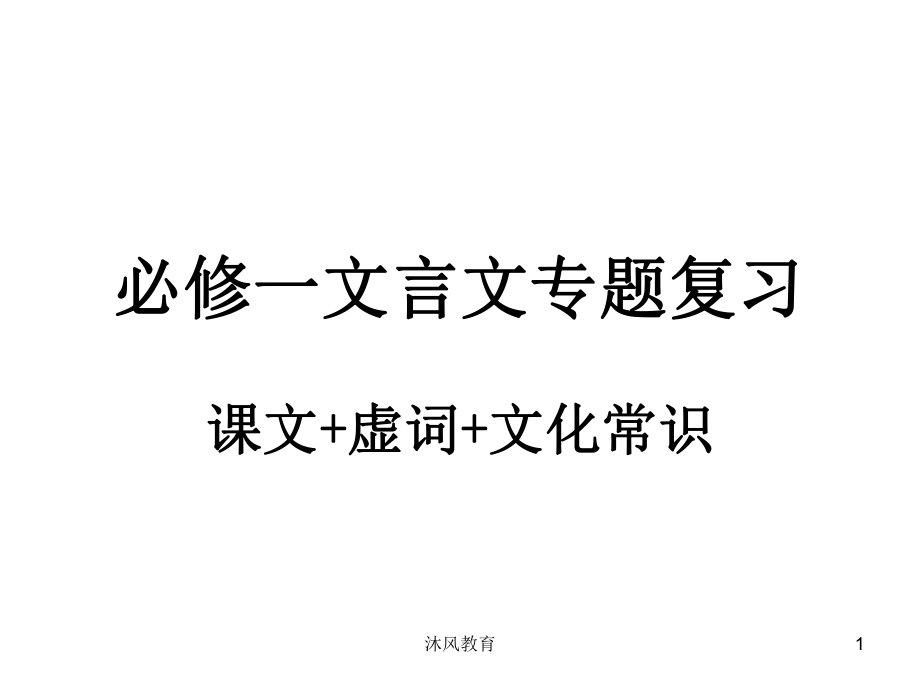 高中語文必修一 文言文復(fù)習(xí)（谷風(fēng)教學(xué)）_第1頁