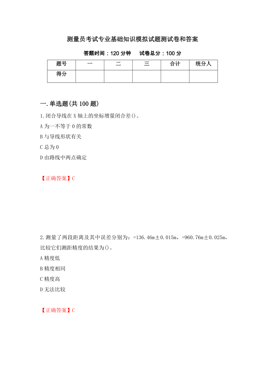 测量员考试专业基础知识模拟试题测试卷和答案【92】_第1页