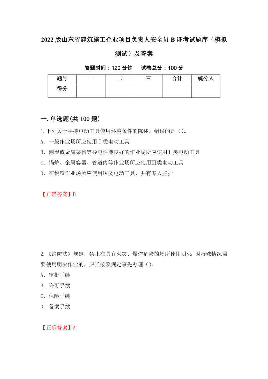 2022版山东省建筑施工企业项目负责人安全员B证考试题库（模拟测试）及答案（53）_第1页