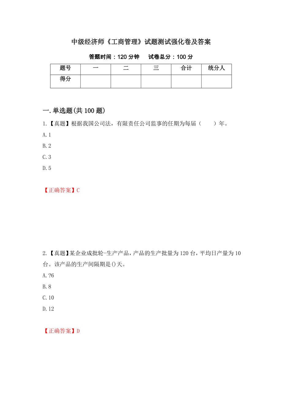 中级经济师《工商管理》试题测试强化卷及答案（7）_第1页