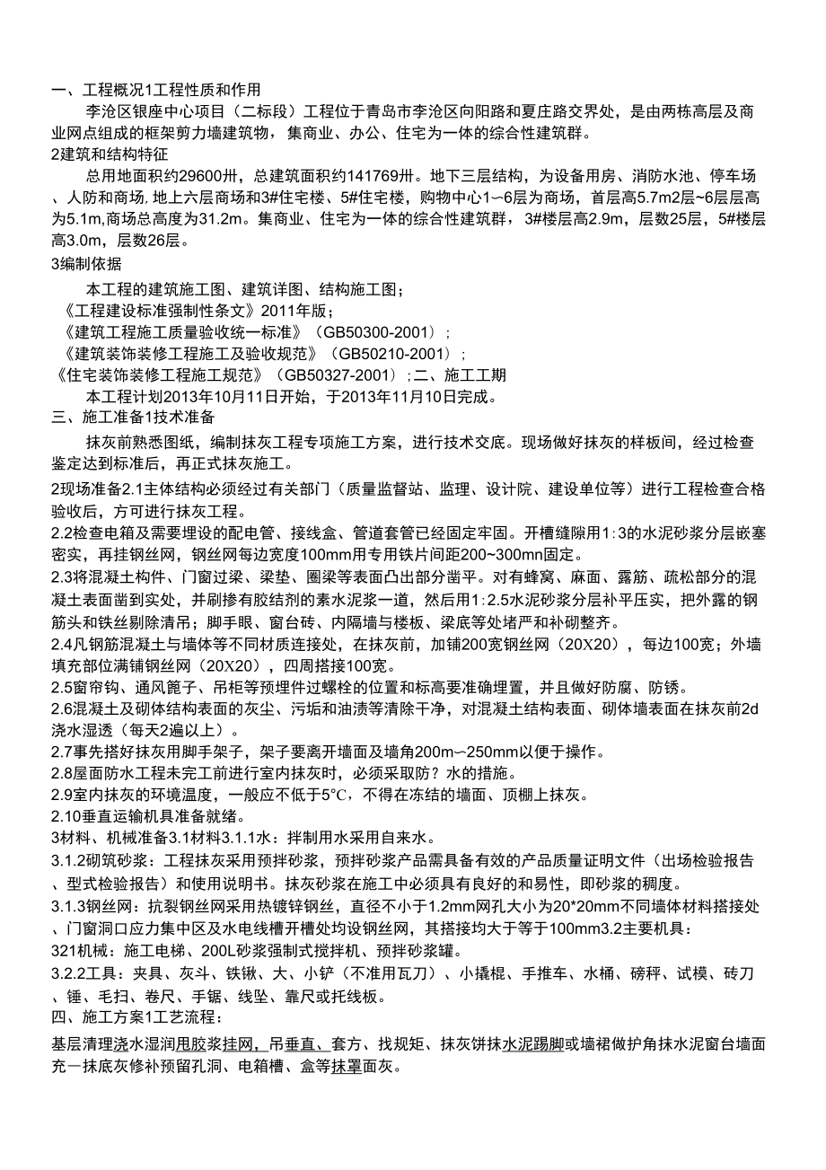 一般抹灰专项施工方案_第1页