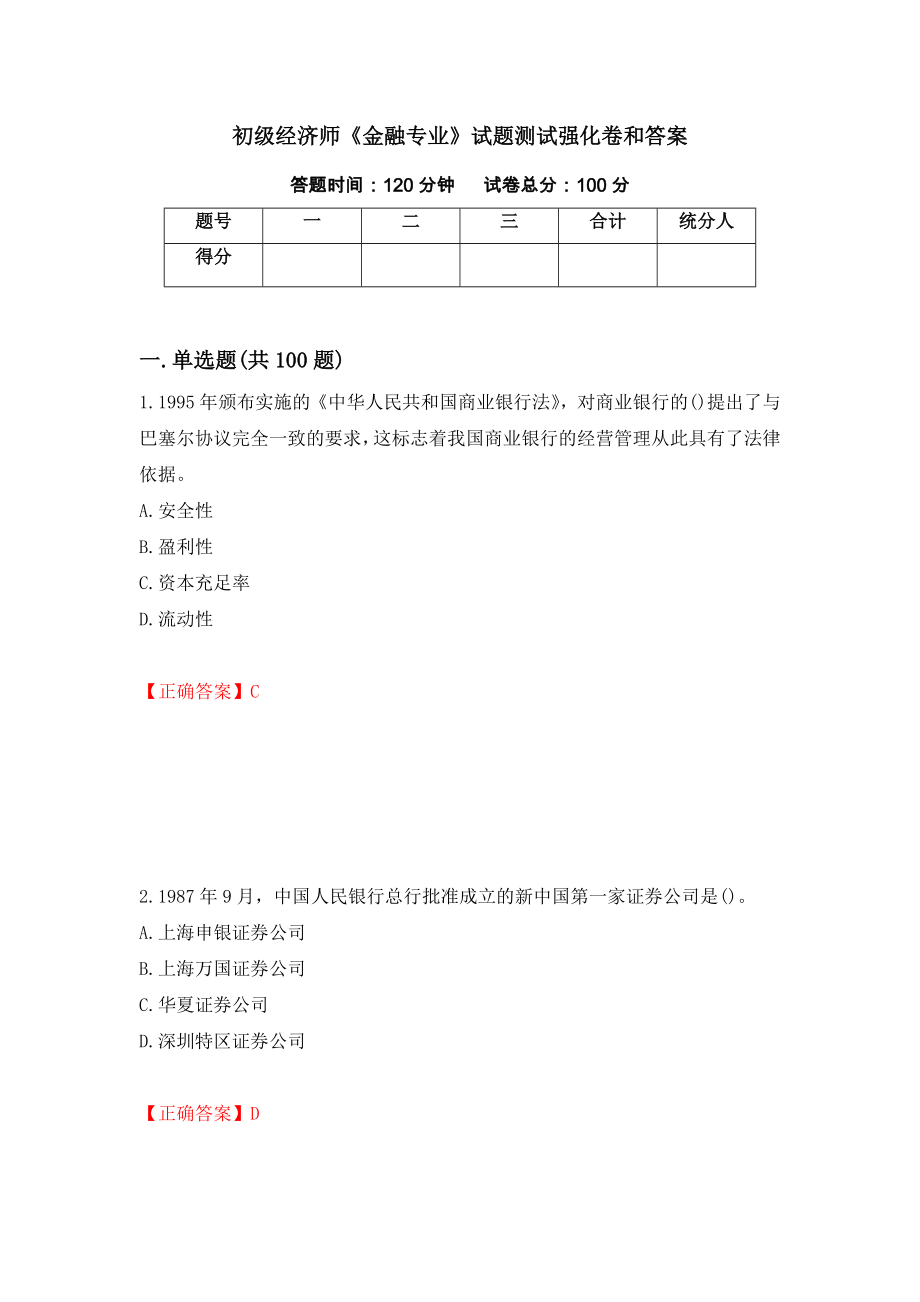 初级经济师《金融专业》试题测试强化卷和答案(88)_第1页