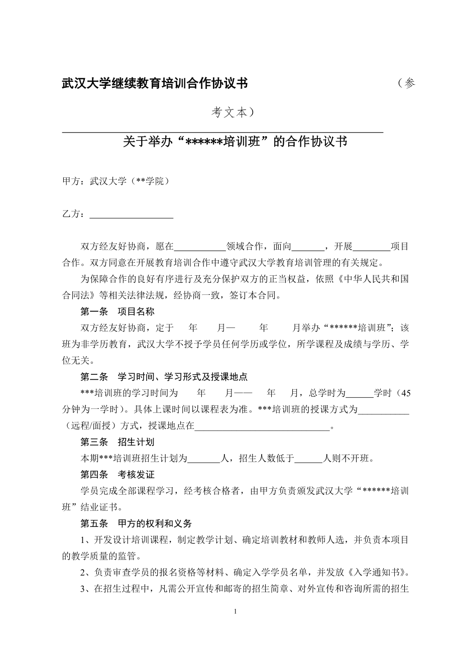 武汉大学继续教育培训合作协议书参考文本及附件_第1页