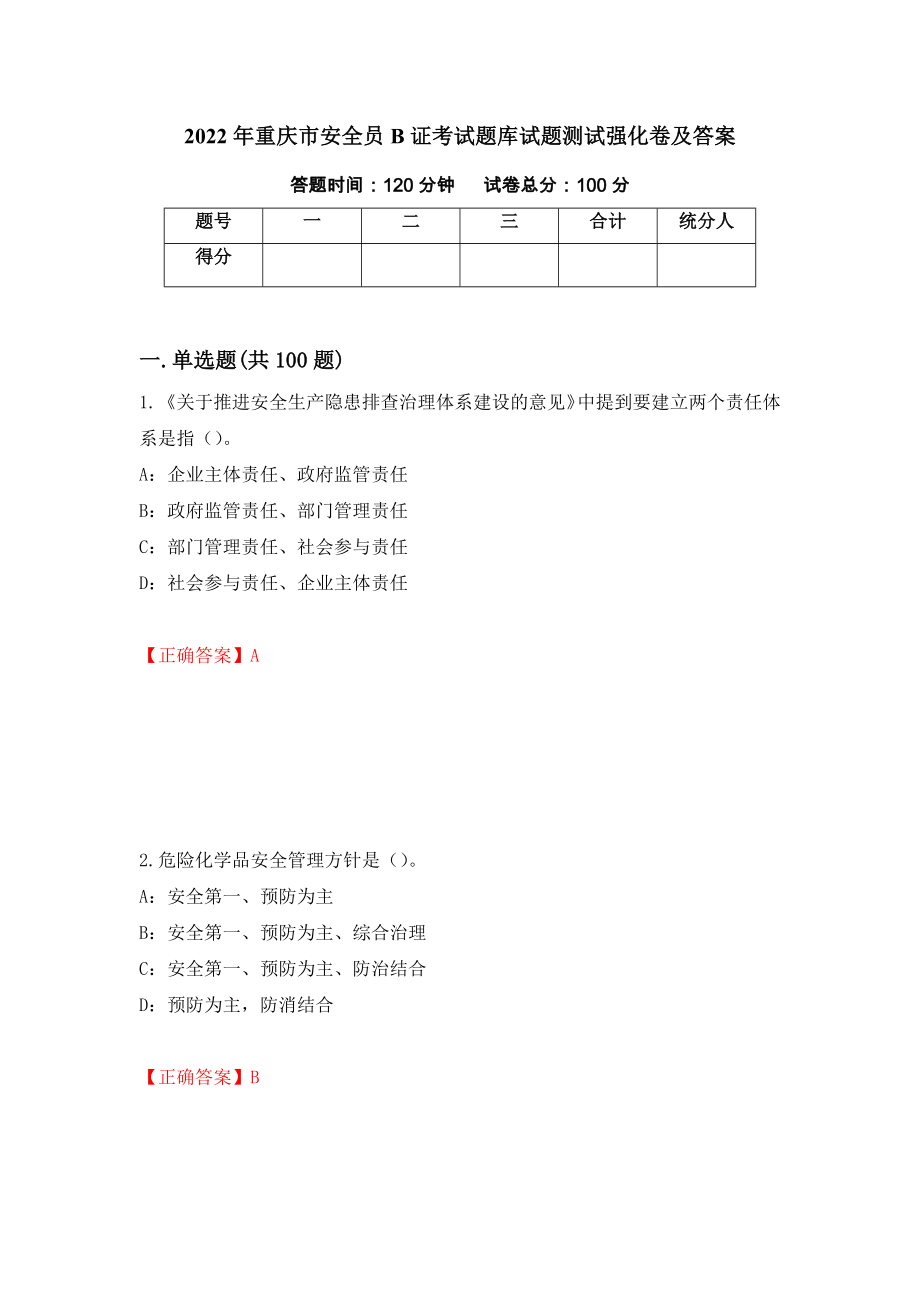 2022年重庆市安全员B证考试题库试题测试强化卷及答案[82]_第1页