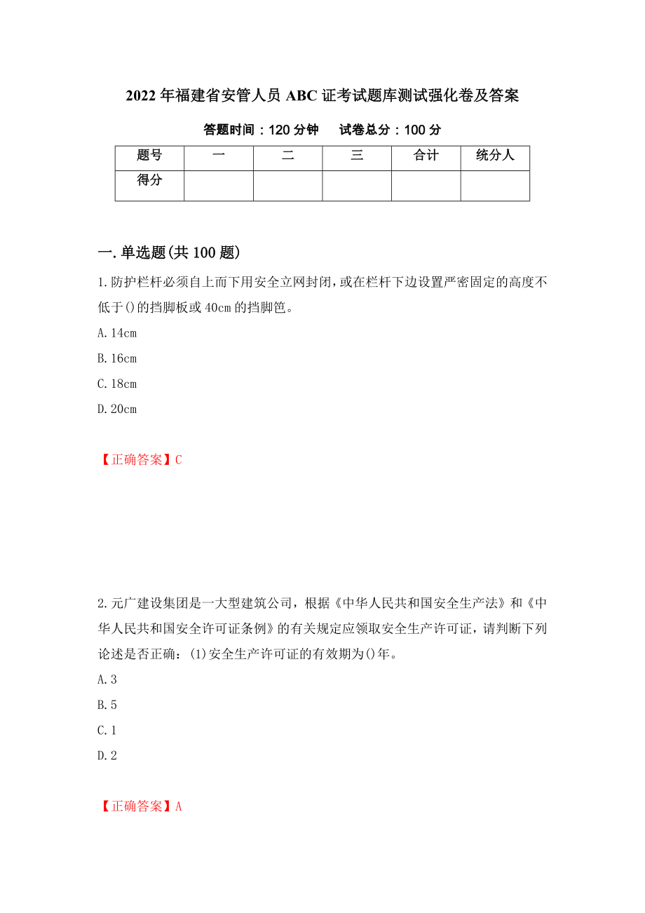 2022年福建省安管人员ABC证考试题库测试强化卷及答案｛54｝_第1页