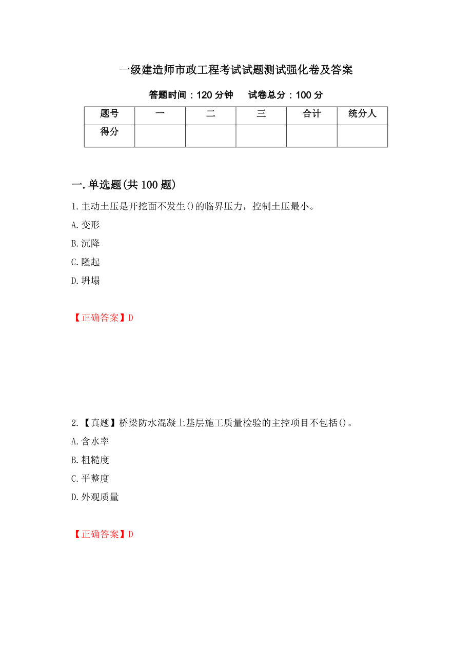 一级建造师市政工程考试试题测试强化卷及答案【97】_第1页