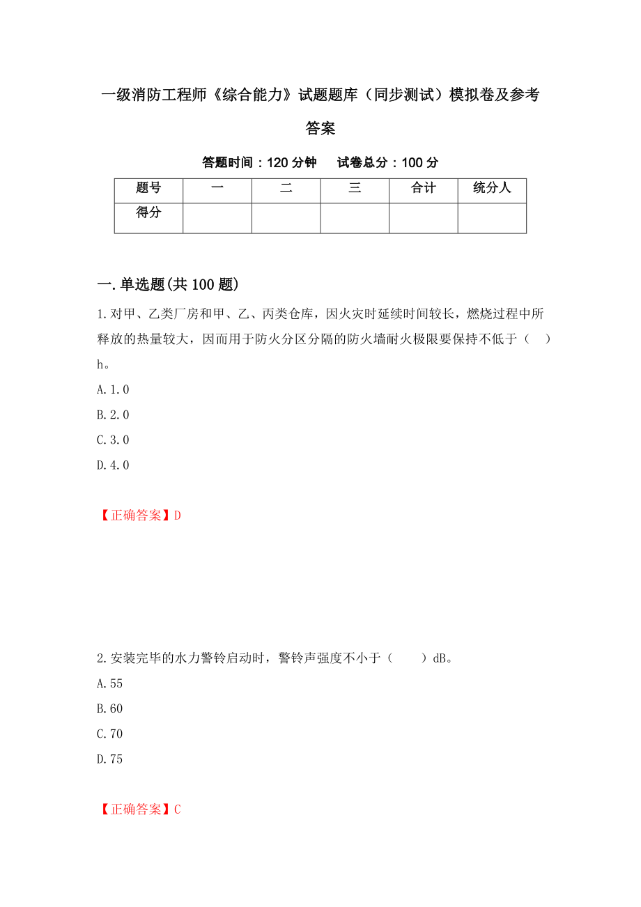 一级消防工程师《综合能力》试题题库（同步测试）模拟卷及参考答案[52]_第1页