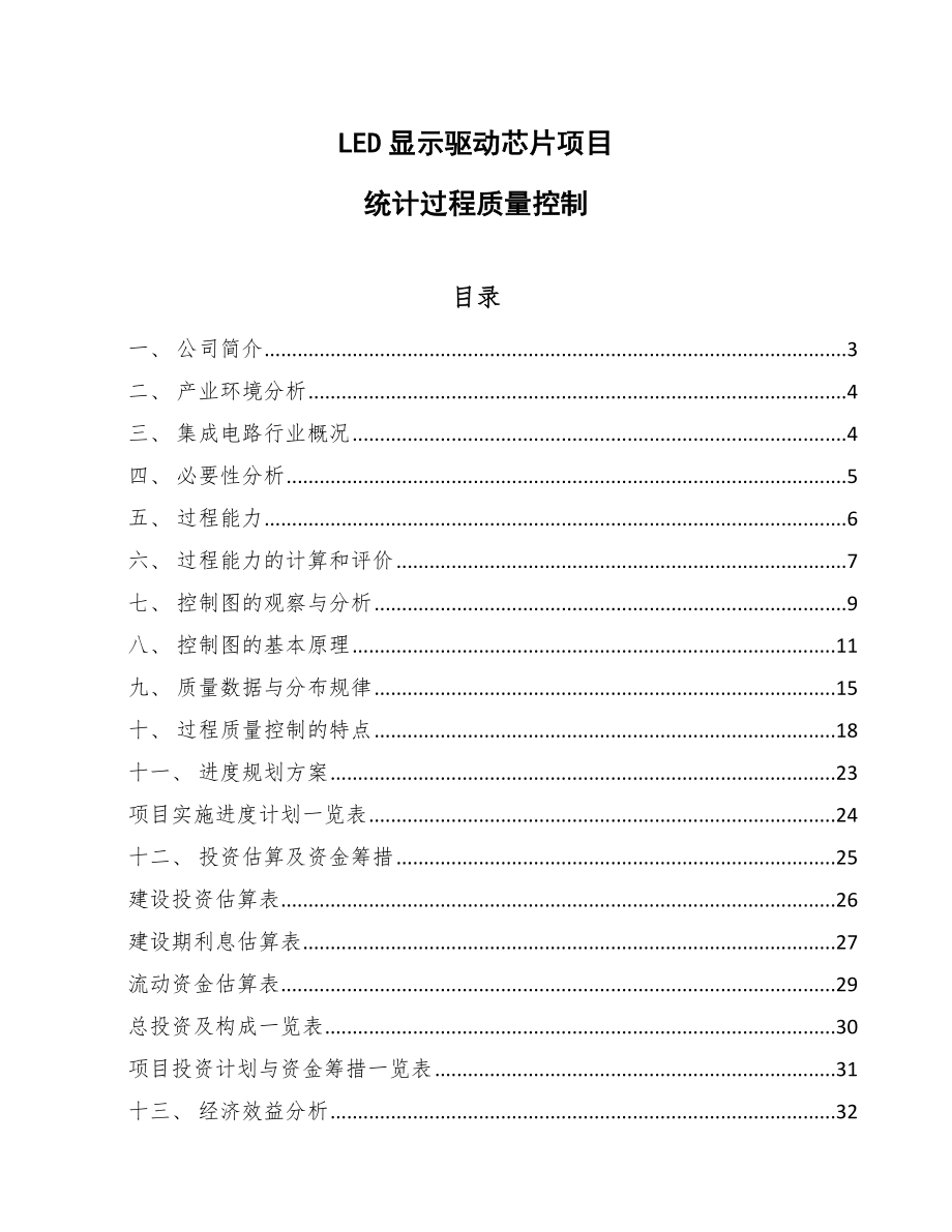 LED显示驱动芯片项目统计过程质量控制_第1页