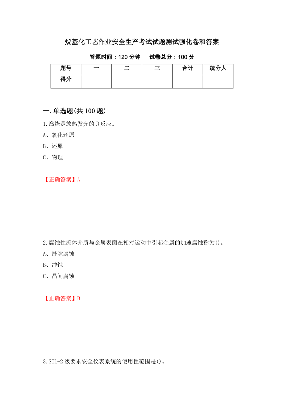 烷基化工艺作业安全生产考试试题测试强化卷和答案22_第1页