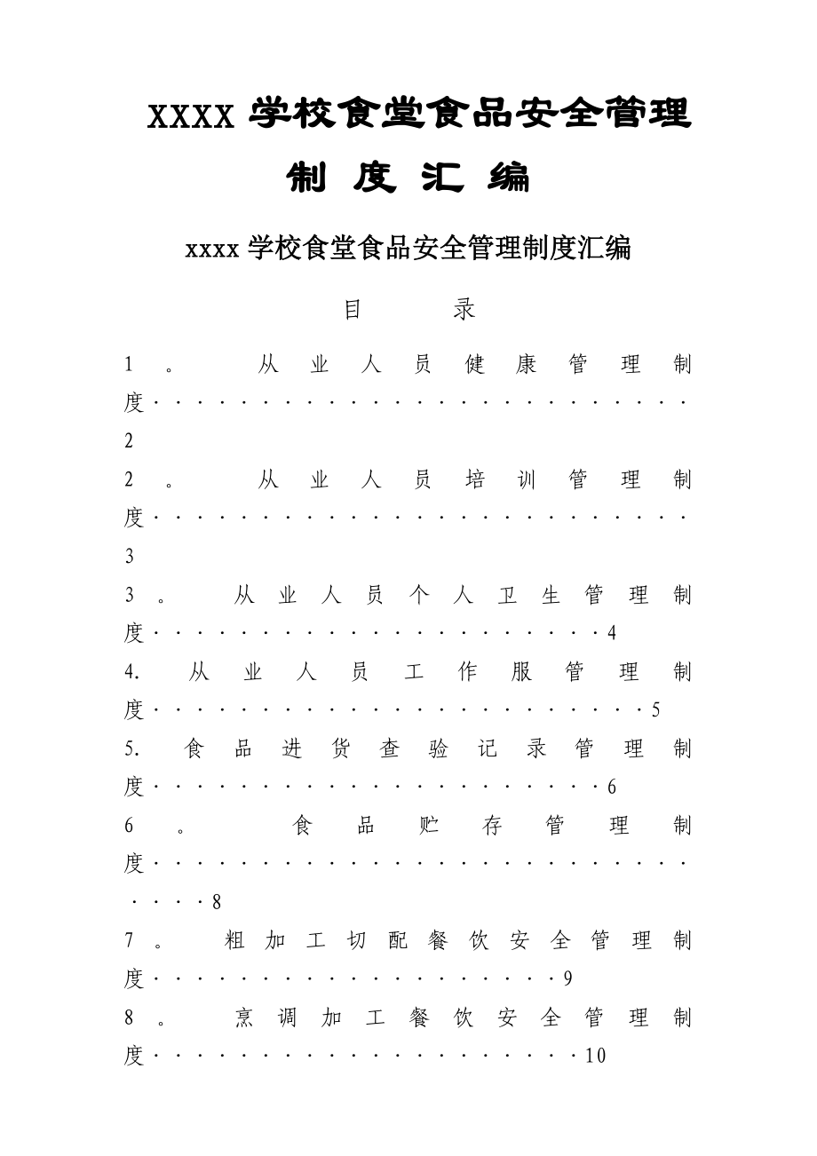 学校食堂食品安全管理制度汇编53274_第1页