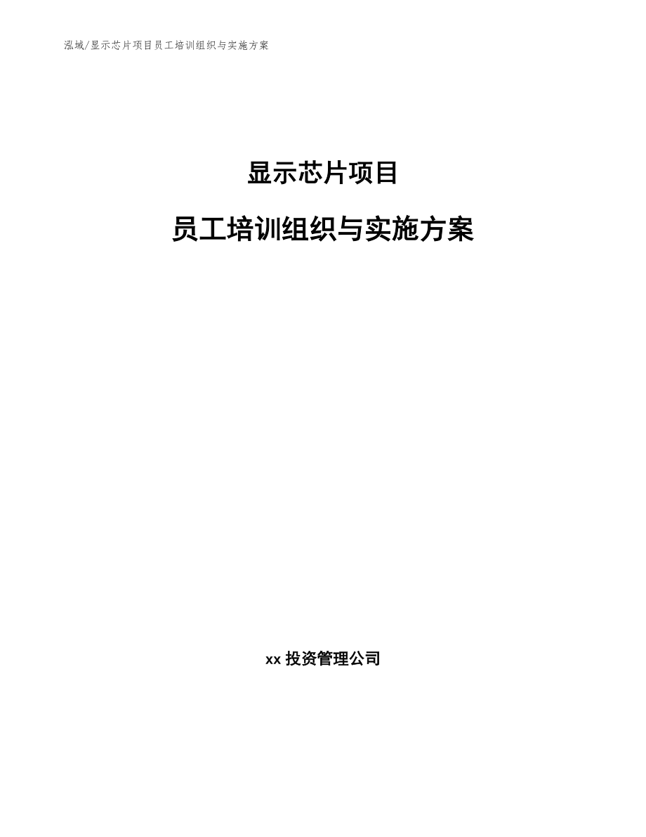 显示芯片项目员工培训组织与实施方案（参考）_第1页