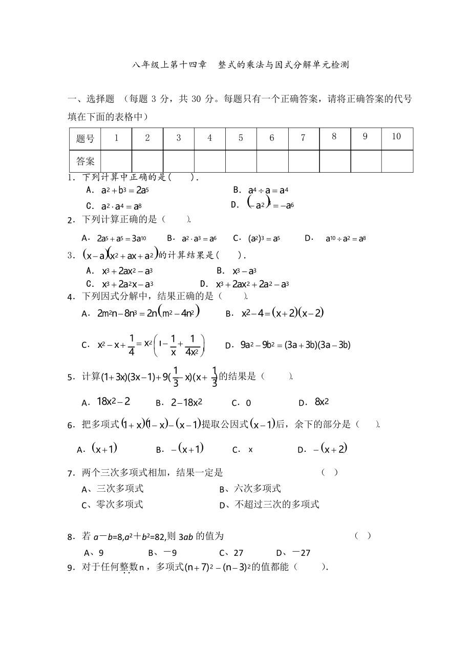 《第14章整式的乘除與因式分解》單元檢測試卷_第1頁