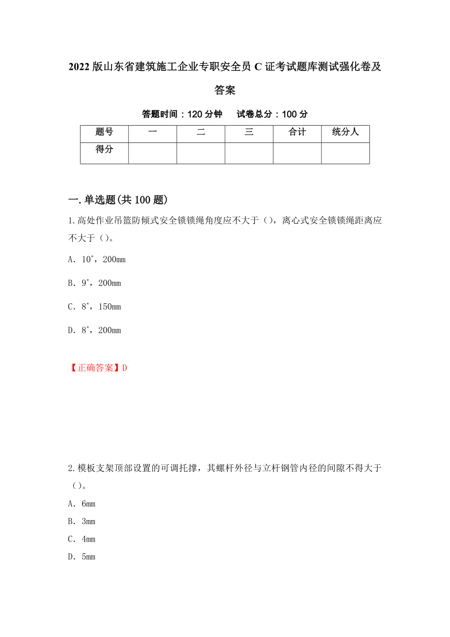 2022版山东省建筑施工企业专职安全员C证考试题库测试强化卷及答案（第21次）_第1页