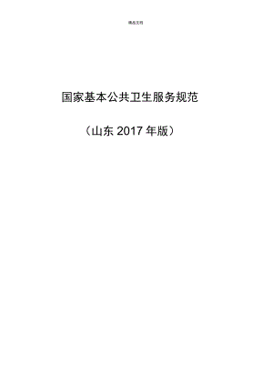 《國家基本公共衛(wèi)生服務(wù)規(guī)范》各種表格