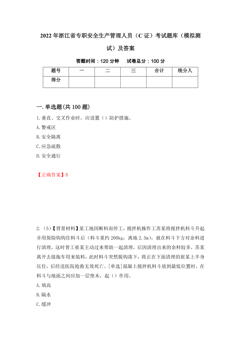 2022年浙江省专职安全生产管理人员（C证）考试题库（模拟测试）及答案（第48次）_第1页